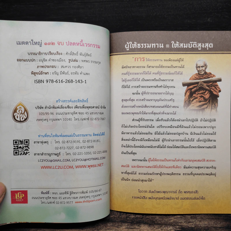 แผ่เมตตา 132 จบ ปลดหนี้เวรกรรม - ศักดิ์สิทธิ์ พันธุ์สัตย์ รูปที่ 6