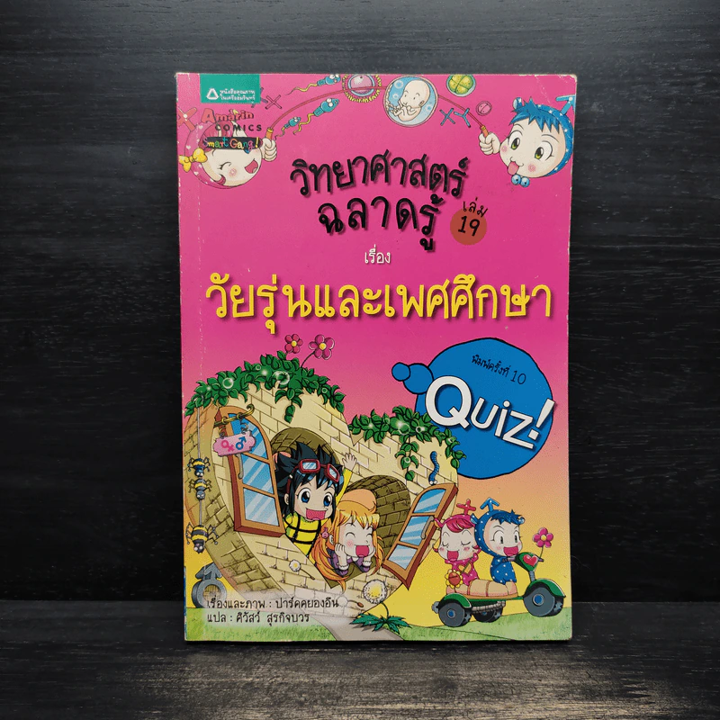 วิทยาศาสตร์ฉลาดรู้ เล่ม 19 เรื่อง วัยรุ่นและเพศศึกษา รูปที่ 1