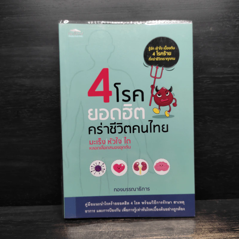 4 โรคยอดฮิตคร่าชีวิตคนไทย มะเร็ง-หัวใจ-ไต-หลอดเลือดสมองอุดตัน รูปที่ 1