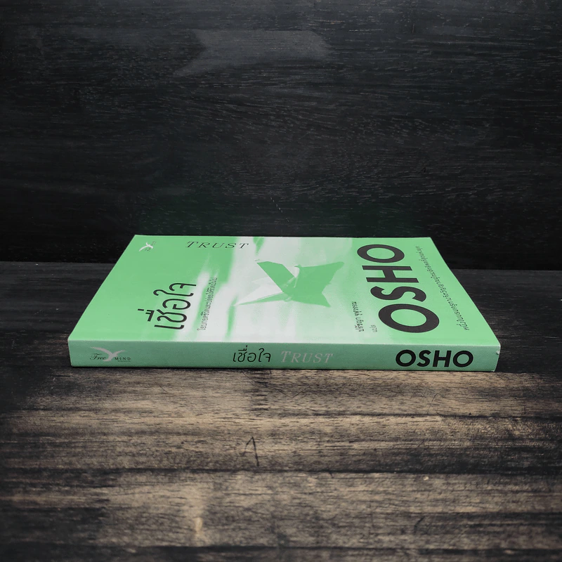 เชื่อใจ Trust - Osho รูปที่ 3