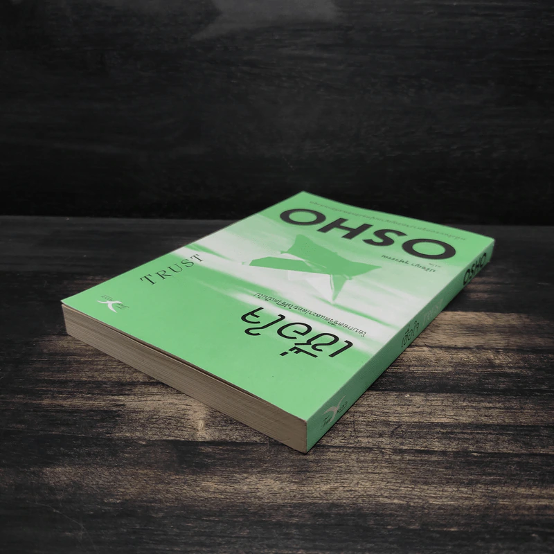 เชื่อใจ Trust - Osho รูปที่ 5