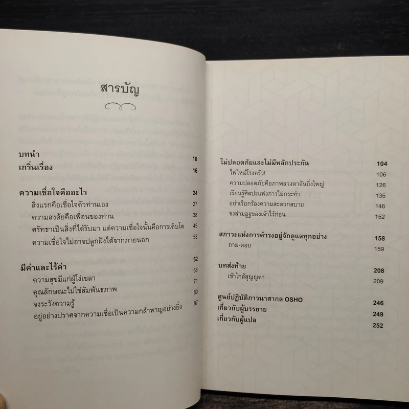 เชื่อใจ Trust - Osho รูปที่ 7