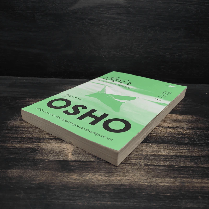 เชื่อใจ Trust - Osho รูปที่ 4