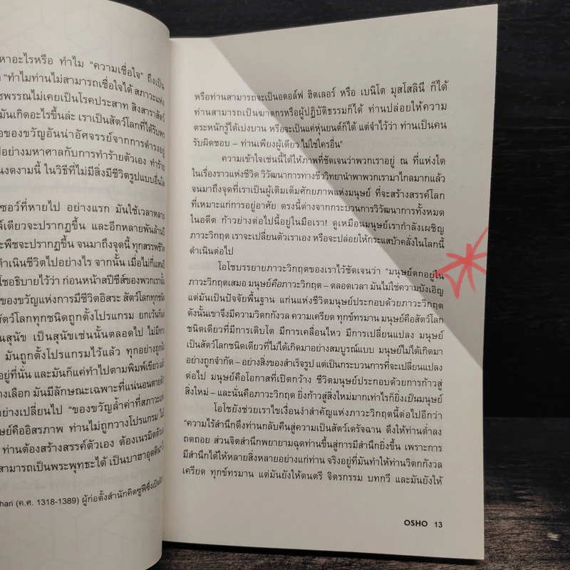 เชื่อใจ Trust - Osho รูปที่ 10