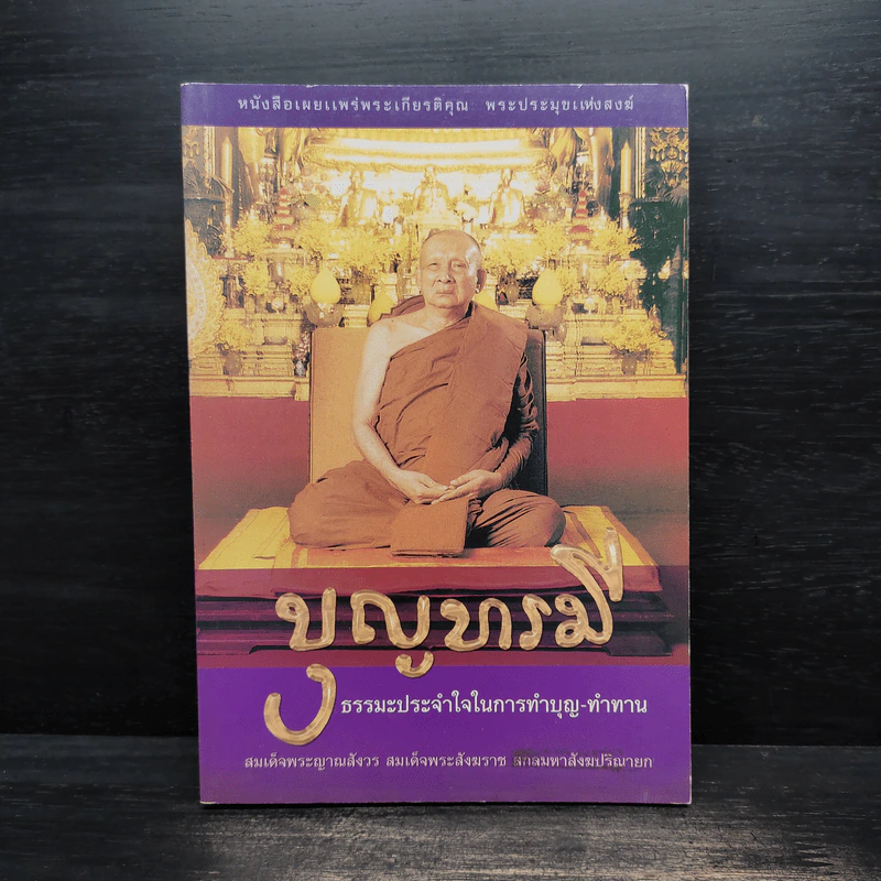 บุญบารมี ธรรมะประจำใจในการทำบุญ-ทำทาน รูปที่ 1