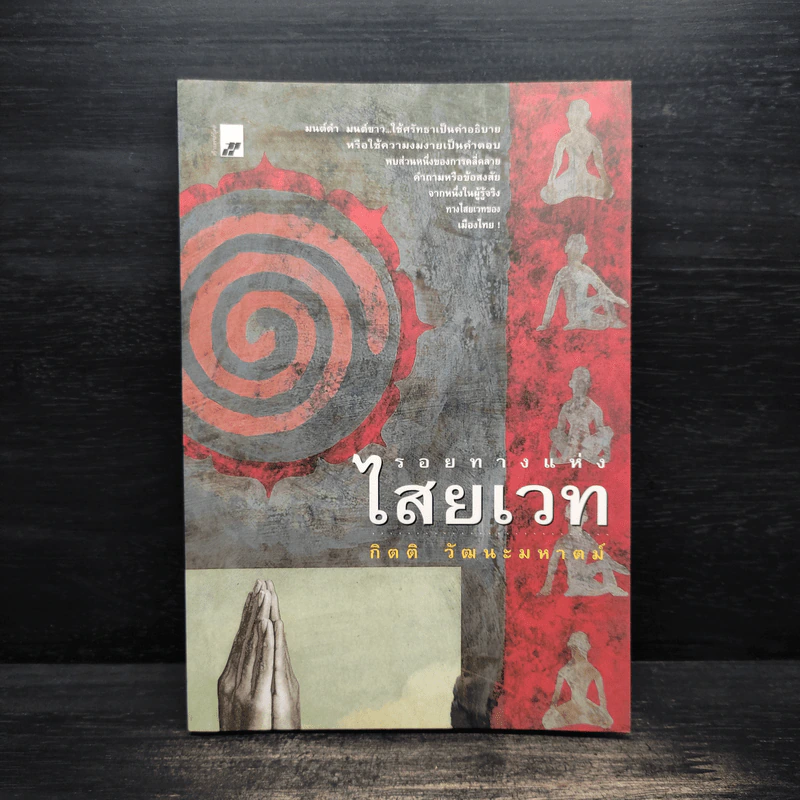 รอยทางแห่งไสยเวท - กิตติ วัฒนะมหาตม์ รูปที่ 1