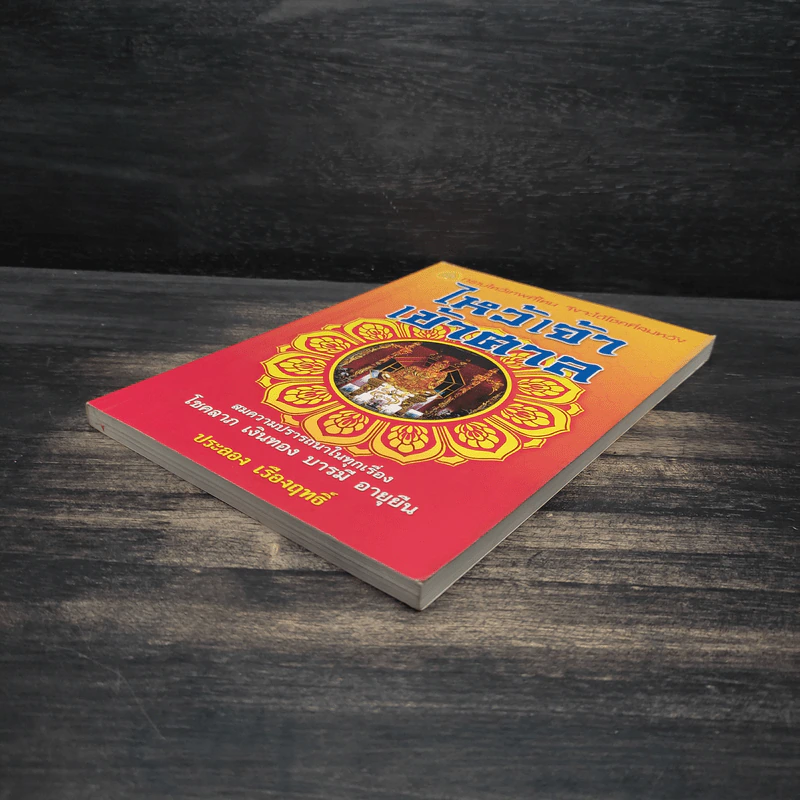 ไหว้เจ้าเข้าศาล - ประลอง เรืองฤทธิ์ รูปที่ 4
