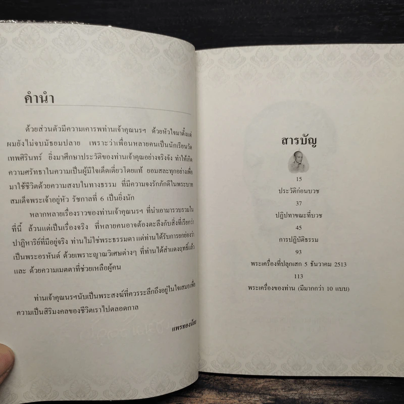 อรหันต์กลางกรุง - แพรทองน้อย รูปที่ 7
