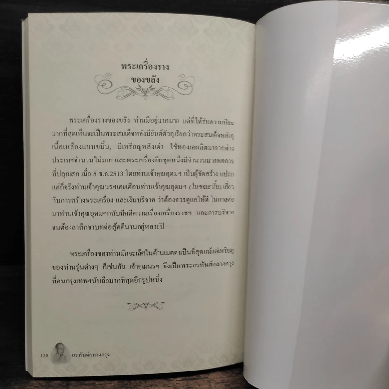 อรหันต์กลางกรุง - แพรทองน้อย รูปที่ 9