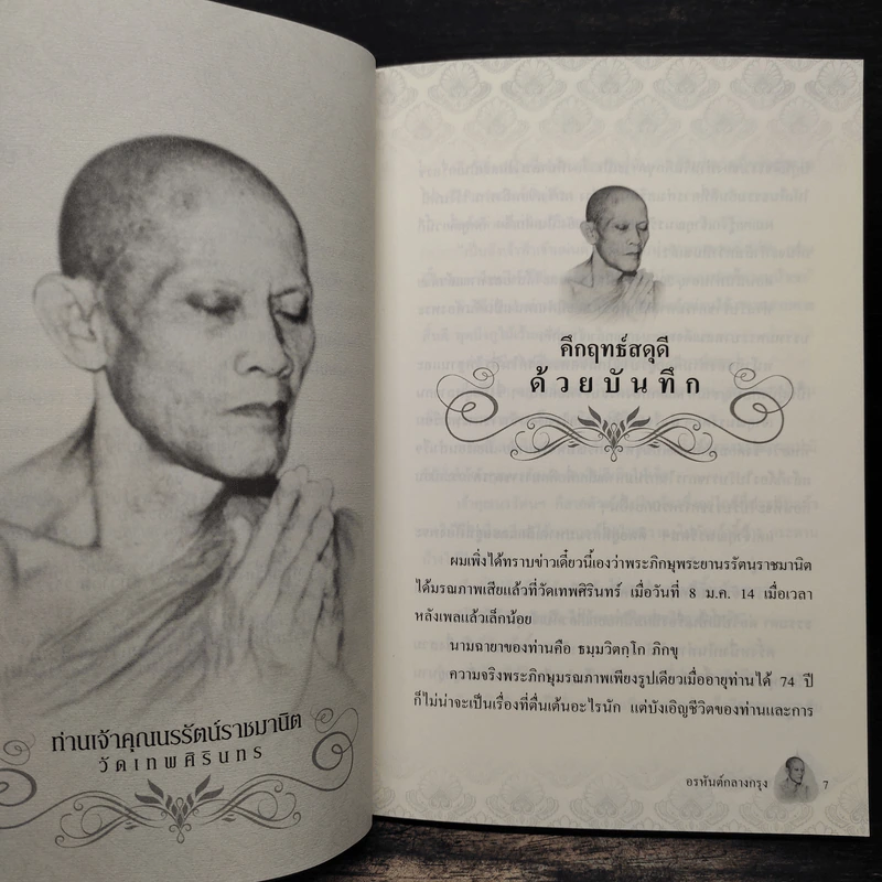 อรหันต์กลางกรุง - แพรทองน้อย รูปที่ 8
