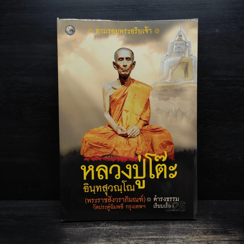 ตามรอยพระอริยเจ้า หลวงปู่โต๊ะ อินทสุวณโณ (พระราชสังวราภิมณฑ์) วัดประดู่ฉิมพลี กรุงเทพฯ - ดำรงธรรม รูปที่ 1