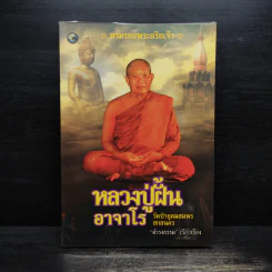 หลวงปู่ฝั้น อาจาโร - ดำรงธรรม รูปที่ 1