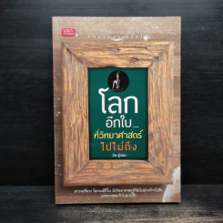 โลกอีกใบ...ที่วิทยาศาสตร์ไปไม่ถึง - วิน ชูวอน รูปที่ 1