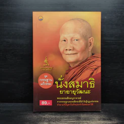 นั่งสมาธิยาอายุวัฒนะ - พระธรรมสิงหบุราจารย์ (หลวงตามหาบัว) รูปที่ 1
