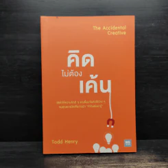 คิดไม่ต้องเค้น The Accidental Creative - Todd Henry