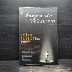 เลี้ยงลูกอย่างไร ไม่ให้เป็นฆาตกร - สรจักร ศิริบริรักษ์