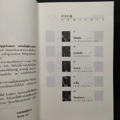 เจ้าสัวพันธุ์มังกร เล่ม 2 - สุขสันต์ วิเวกเมธากร รูปที่ 7