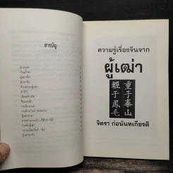 ความรู้เรื่องจีนจากผู้เฒ่า - จิตรา ก่อนันทเกียรติ รูปที่ 7