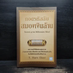 ถอดรหัสลับสมองเงินล้าน - T.Harv Eker (ที ฮาร์ฟ เอคเคอร์) รูปที่ 1