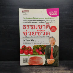 ธรรมชาติช่วยชีวิต - Dr.Tom Wu รูปที่ 1