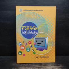 ทีวีดิจิทัลไม่รู้ไม่ได้แล้ว - พนา ทองมีอาคม