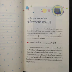 ทีวีดิจิทัลไม่รู้ไม่ได้แล้ว - พนา ทองมีอาคม รูปที่ 7
