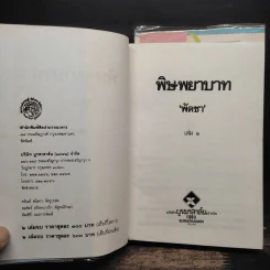 พิษพยาบาท 2 เล่มจบ - พัดชา รูปที่ 6
