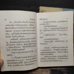 ฟ้าเพียงดิน 2 เล่มจบ - เสนีย์ บุษปะเกศ รูปที่ 7