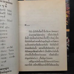 เพลิงบุญ 2 เล่มจบ - กฤษณา อโศกสิน รูปที่ 7