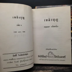 เพลิงบุญ 2 เล่มจบ - กฤษณา อโศกสิน รูปที่ 6