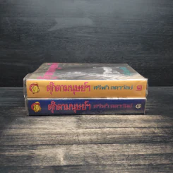 ตุ๊กตามนุษย์ฯ 2 เล่มจบ - ศรีฟ้า ลดาวัลย์ รูปที่ 3
