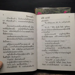 ตุ๊กตามนุษย์ฯ 2 เล่มจบ - ศรีฟ้า ลดาวัลย์ รูปที่ 8
