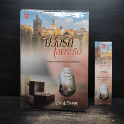 บ่วงรักเฉพาะกิจ - ภัคร์ภัสสร รูปที่ 1