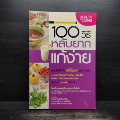 100 วิธีหลับยากแก้ง่าย - นพ.สวี่ซื่อเจี๋ย, พญ.เฉียวเชิ่งหลิน