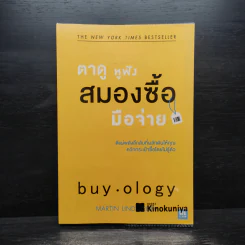 ตาดู หูฟัง สมองซื้อ มือจ่าย - Martin Lindstrom