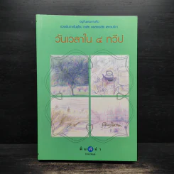 วันเวลาใน 4 ทวีป - เขมานันทะ