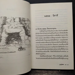 วันเวลาใน 4 ทวีป - เขมานันทะ รูปที่ 8