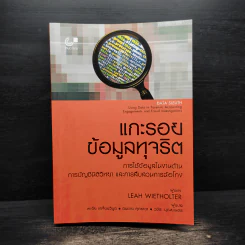 แกะรอยข้อมูลทุจริต - Leah Wietholter รูปที่ 1
