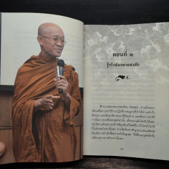 ภาวนาให้เป็นสุข พ้นทุกข์ด้วยสติ - พระมหาดิเรก พุทธยานันโท รูปที่ 9