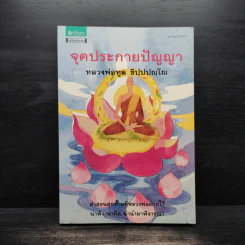 จุดประกายปัญญา - หลวงพ่อทูล ขิปปปญฺโญ รูปที่ 1