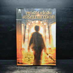 เพอร์ซีย์ แจ็กสัน กับ ปริศนาเขาวงกต - Rick Riordan (ริค ไรออร์แดน)