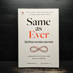Same as Ever จิตวิทยาเอาชนะอนาคต - Morgan Housel (มอร์แกน เฮาส์เซล)