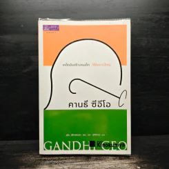 คานธี ซีอีโอ เคล็ดลับสร้างคนเล็กให้คิดการใหญ่ - อลัน แอ็กเซลรอด