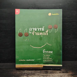 อาจารย์ในร้านคุกกี้ - นิ้วกลม รูปที่ 1