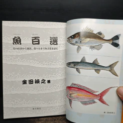 魚百選 名の由来から漁法、食べ方まで魚文化を語る - 金田 禎之 รูปที่ 8