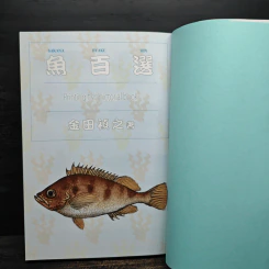 魚百選 名の由来から漁法、食べ方まで魚文化を語る - 金田 禎之 รูปที่ 6