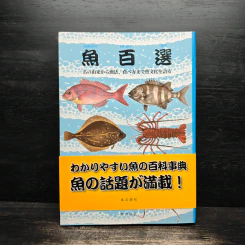 魚百選 名の由来から漁法、食べ方まで魚文化を語る - 金田 禎之