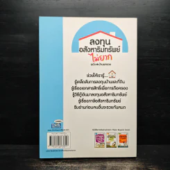 ลงทุนอสังหาริมทรัพย์ไม่ยาก ฉบับบ้านพารวย - วรวุฒิ กาญจนการุณ รูปที่ 2