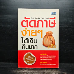 ตัดภาษีง่ายๆได้เงินคืนมาก - ชูศีล ตรังตรีชาติ รูปที่ 1