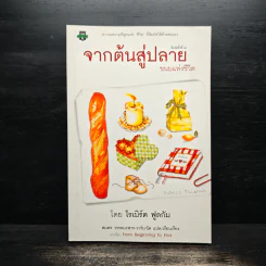 จากต้นสู่ปลาย ขนบแห่งชีวิต - โรเบิร์ต ฟูลกัม รูปที่ 1